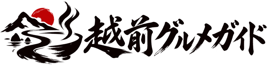 越前グルメガイド